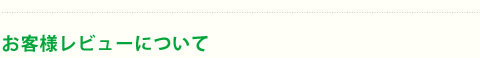 お客様レビューについて