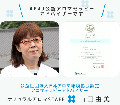 公益社団法人日本アロマ環境協会認定アロマテラピーアドバイザー・ナチュラルアロマSTAFF 山田由美