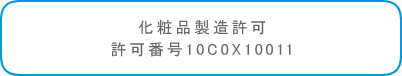 化粧品製造許可　許可番号10C0X10011