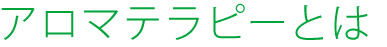 アロマテラピーとは