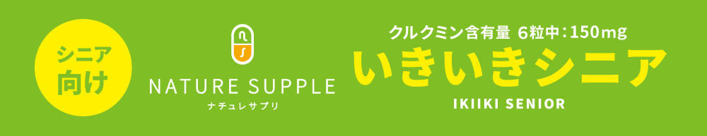 【シニア向け】クルクミン含有量6粒中：150mg