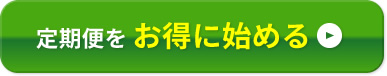 定期便をお得に始める→