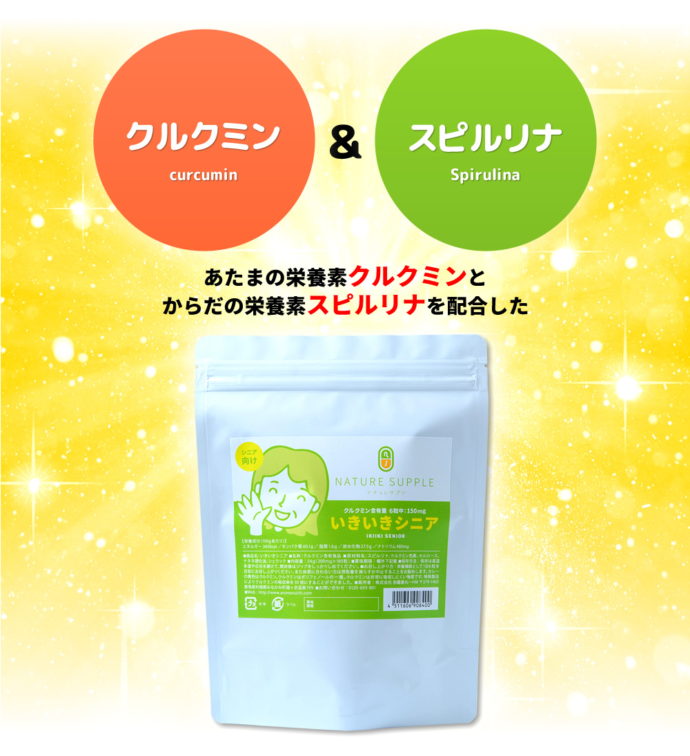 クルクミン＆スピルリナ／あたまの栄養素クルクミンとからだの栄養素スピルリナを配合したいきいきシニア