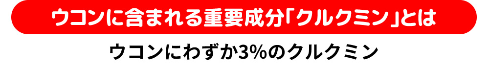 ウコンに含まれる重要成分｢クルクミン｣とは／ウコンにわずか3％のクルクミン