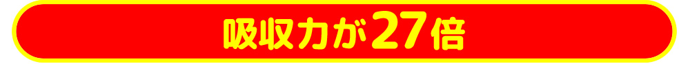 吸収力が27倍