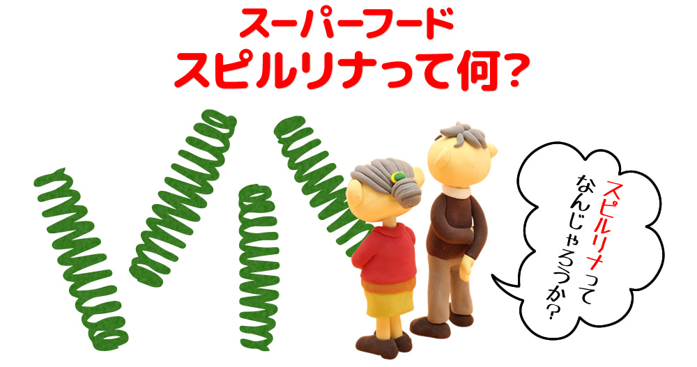 スーパーフード スピルリナって何？