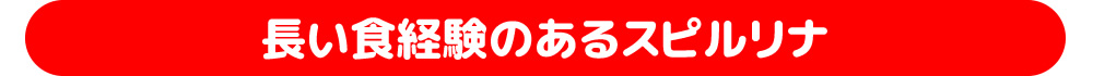 長い食経験のあるスピルリナ