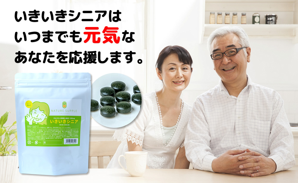 いきいきシニアはいつまでも元気なあなたを応援します。