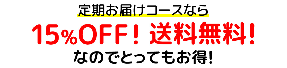 定期お届けコースなら15%OFF！送料無料!なのでとってもお得!
