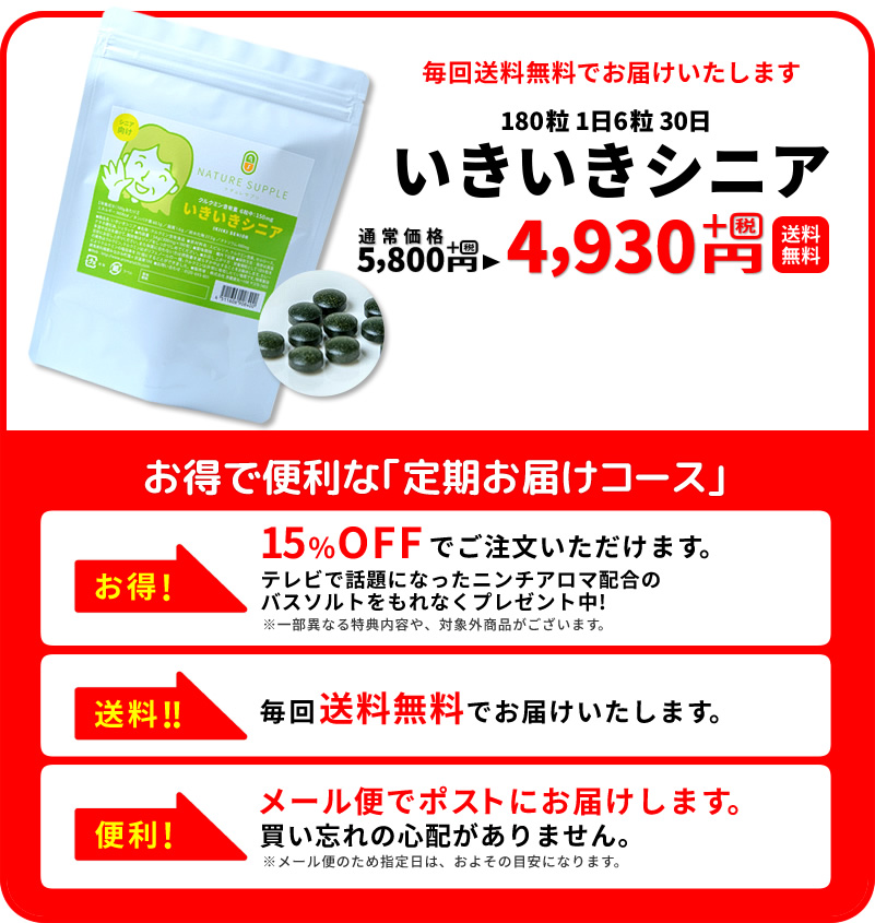 毎回送料無料でお届けいたします　180粒1日6粒30日　いきいきシニア　通常価格5,800円＋税→4,930円＋税（送料無料）　お得で便利な｢定期お届けコース｣ ※メール便のため指定日は、およその目安になります。
　