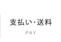 支払い・送料