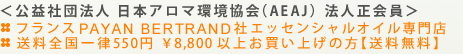 ＜公益社団法人 日本アロマ環境協会（AEAJ）法人正会員＞ フランス PAYAN BERTRAND 社エッセンシャルオイル専門店／送料全国一律550円 ￥8,800以上お買い上げの方【送料無料】