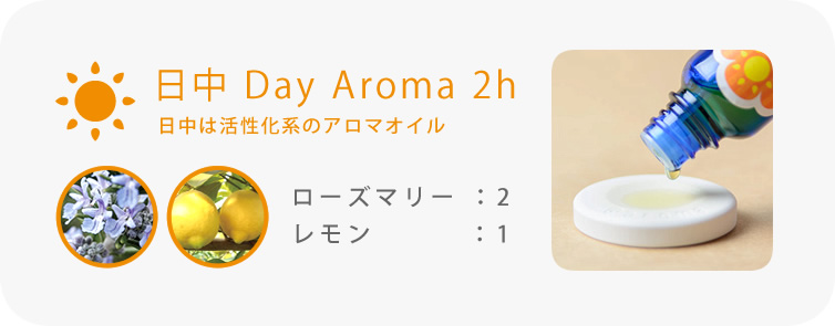 日中 Day Aroma 2h　日中は活性化系のアロマオイル