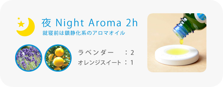夜 Night Aroma 2h　就寝前は鎮静化系のアロマオイル