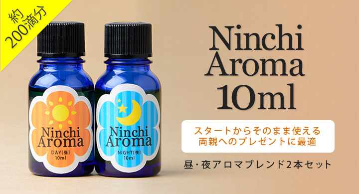 Ninchi  Aroma  10m　スタートからそのまま使える　両親へのプレゼントに最適
　昼･夜アロマブレンド2本セットl