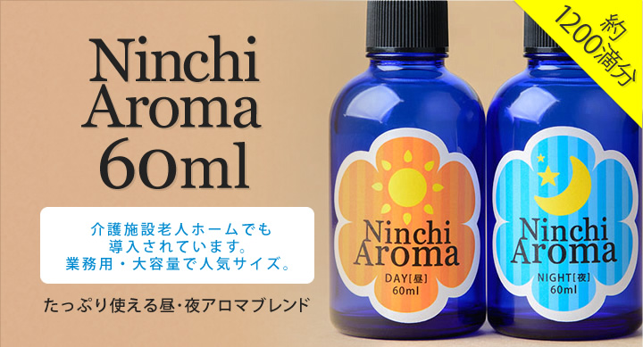 Ninchi 　Aroma 　60ml　介護施設老人ホームでも導入されています。業務用・大容量で人気サイズ。　たっぷり使える昼･夜アロマブレンド