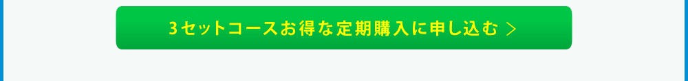 3セットコースお得な定期購入に申し込む→