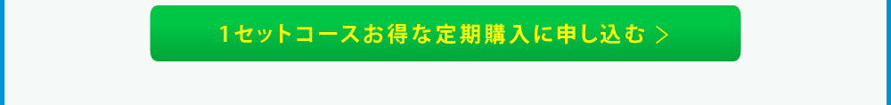 1セットコースお得な定期購入に申し込む→