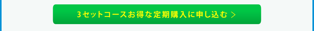 3セットコースお得な定期購入に申し込む→