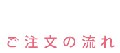 ご注文の流れ