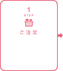 STEP1：ご注文