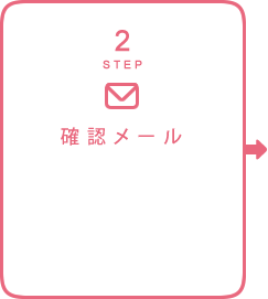 STEP2：確認メール