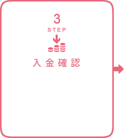 STEP3：入金確認