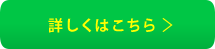 詳しくはこちら→