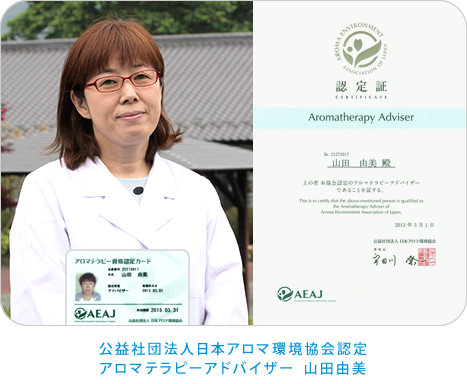 公益社団法人日本アロマ環境協会認定アロマテラピーアドバイザー 山田由美