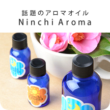 話題のアロマオイル【Ninchi Aroma】