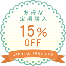 お得な定期購入【15％OFF】