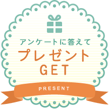 アンケートに答えて【プレゼントGET】