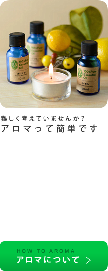 難しく考えていませんか？アロマって簡単です【アロマについて→】