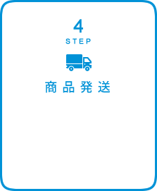STEP4：商品発送