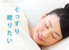 ぐっすり眠りたい