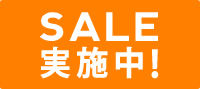 SALE実施中