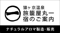 旅籠屋丸一　ご案内