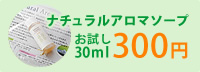 ナチュラルアロマソープ　お試し30ml　300円