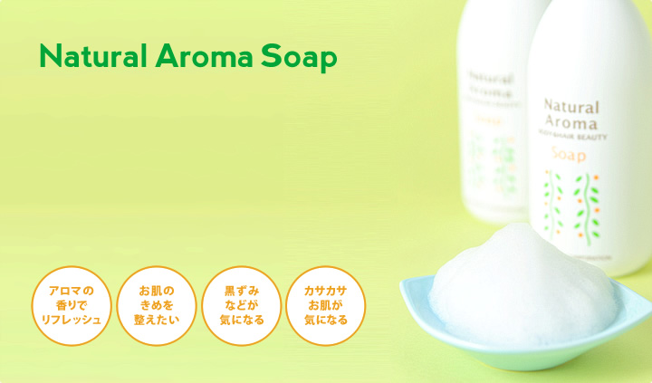 Natural Aroma Soap　｜　アロマの香りでリフレッシュ・お肌のきめを整えたい・黒ずみなどが気になる・カサカサお肌が気になる